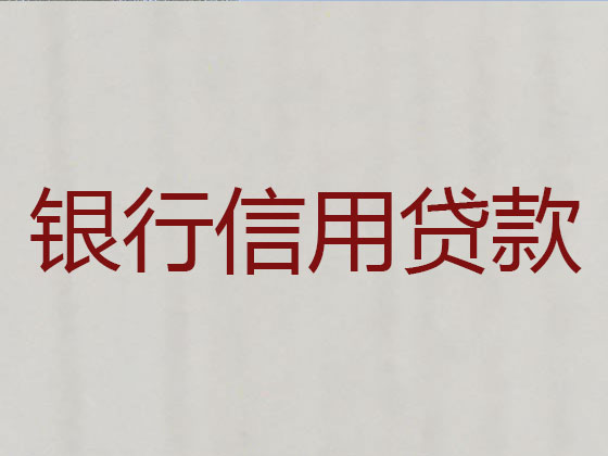 铜仁信用贷款-正规贷款公司